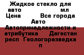 Жидкое стекло для авто Silane guard, 50 мл › Цена ­ 700 - Все города Авто » Автопринадлежности и атрибутика   . Дагестан респ.,Геологоразведка п.